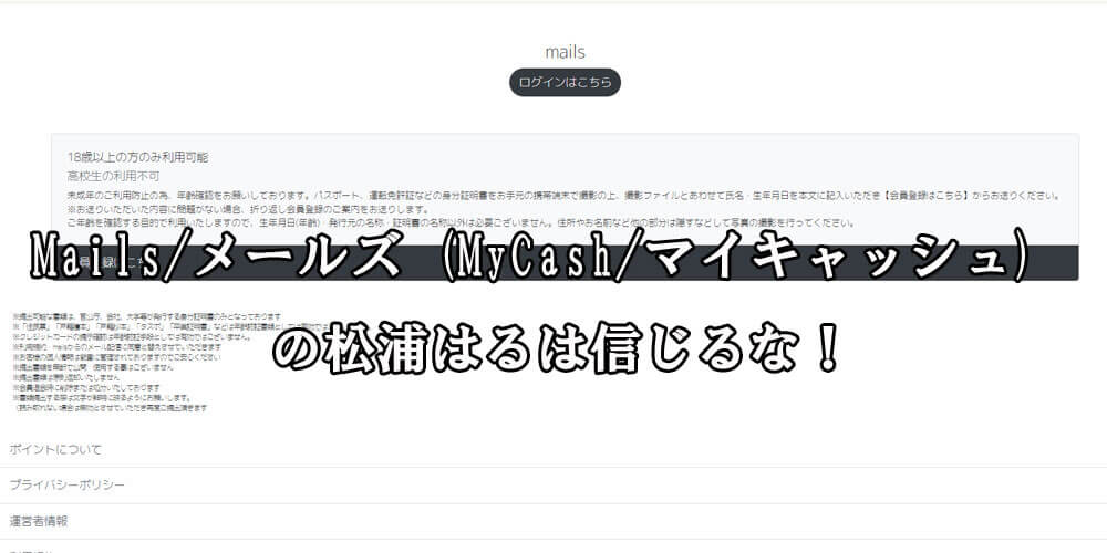 Mails/メールズ (MyCash/マイキャッシュ)