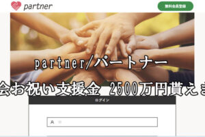 partner/パートナー