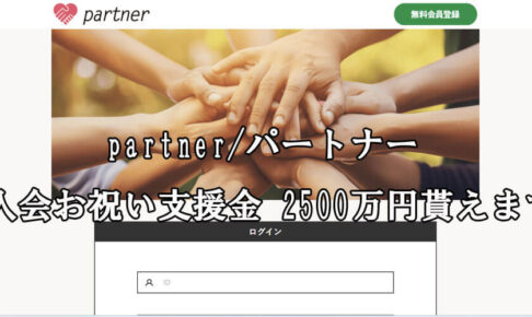 partner/パートナー