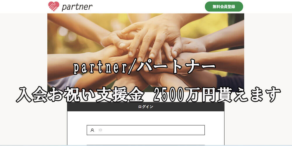 partner/パートナー