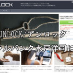 UNLOCK/アンロック