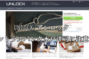 UNLOCK/アンロック