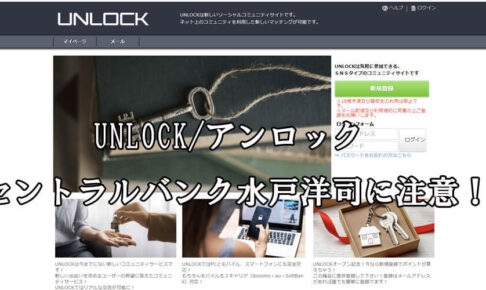 UNLOCK/アンロック