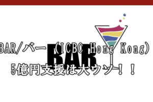 BAR/バー