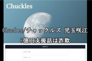 Chucles/チャックルズ