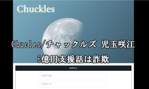 Chucles/チャックルズ