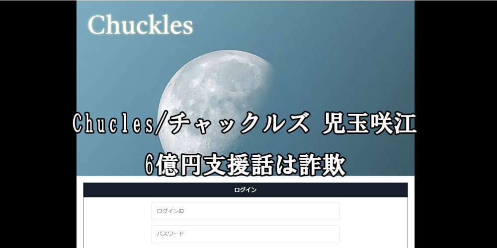 Chucles/チャックルズ