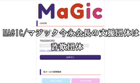 MAGIC/マジック