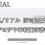 REAL/リアル