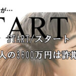 START/スタート