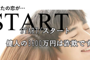 START/スタート