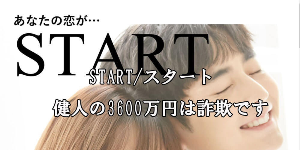 START/スタート