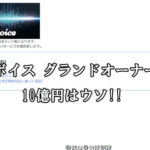 voice/ボイス