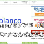 bianco/ビアンコ