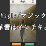 Magic/マジック