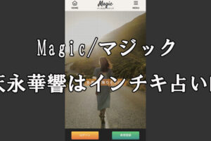 Magic/マジック