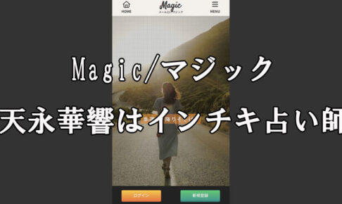 Magic/マジック