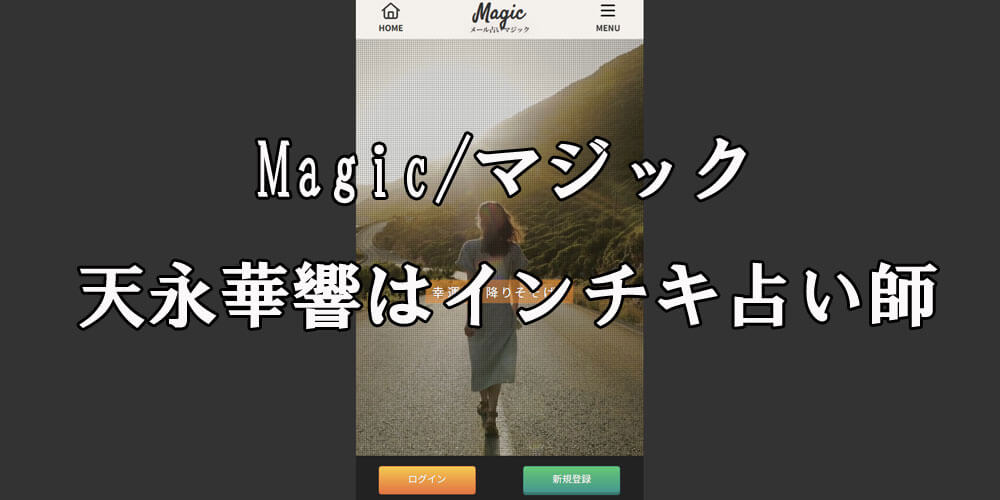 Magic/マジック