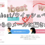 wishbest/ウイッシュベスト