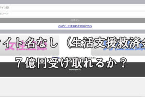 サイト名なし（生活支援救済金）