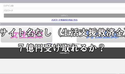 サイト名なし（生活支援救済金）