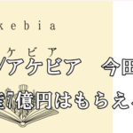 Akebia/アケビア