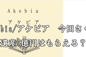 Akebia/アケビア