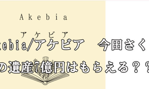 Akebia/アケビア