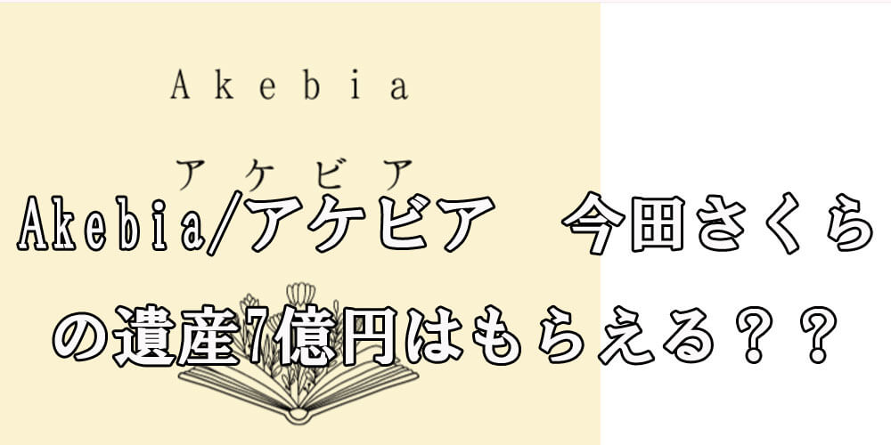 Akebia/アケビア