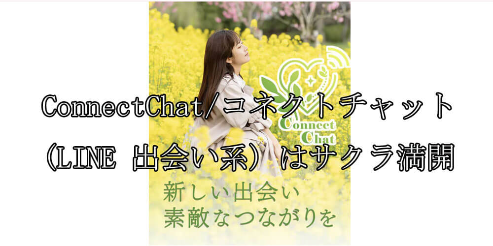 ConnectChat/コネクトチャット