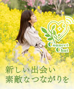 ConnectChat/コネクトチャット