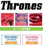 Thrones/スローンズ