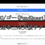 GO/ゴー(FundQuest)