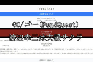 GO/ゴー(FundQuest)