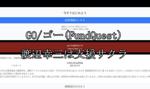 GO/ゴー(FundQuest)