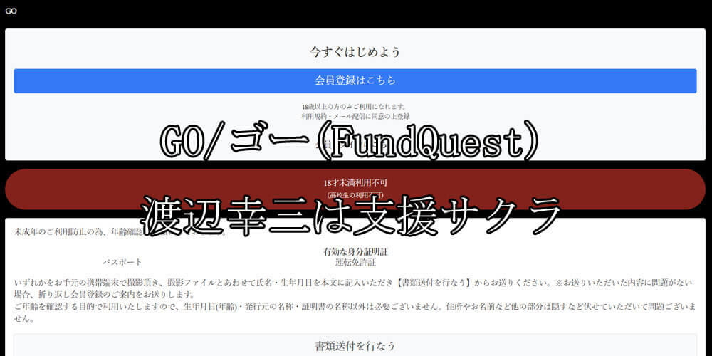 GO/ゴー(FundQuest)