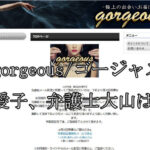 gorgeous/ゴージャス