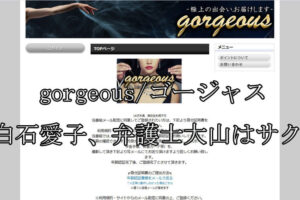 gorgeous/ゴージャス