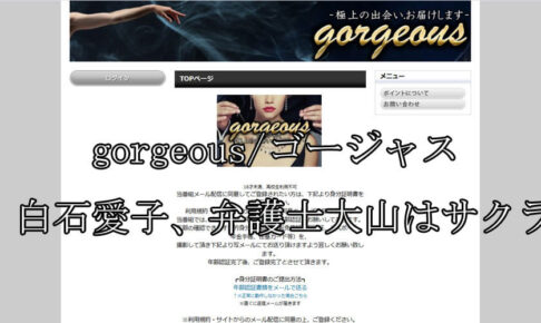 gorgeous/ゴージャス