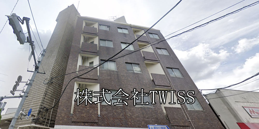 株式会社TWISS