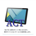 ACT/アクト