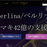 Berlina/ベルリナ