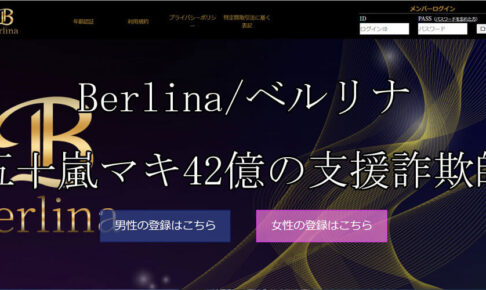 Berlina/ベルリナ