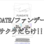 FUNDATE/ファンデート