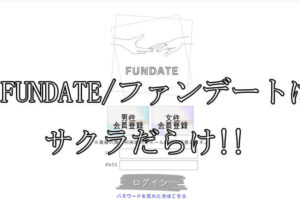 FUNDATE/ファンデート