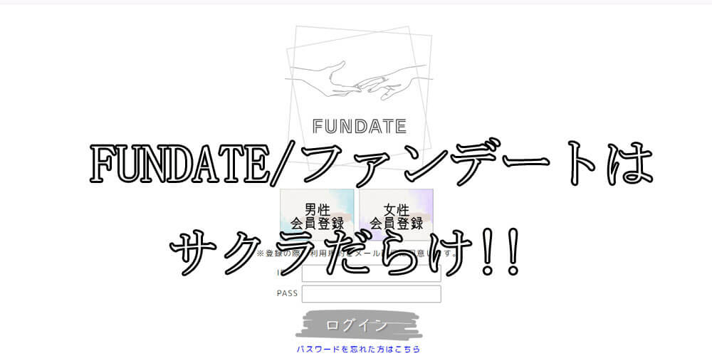 FUNDATE/ファンデート