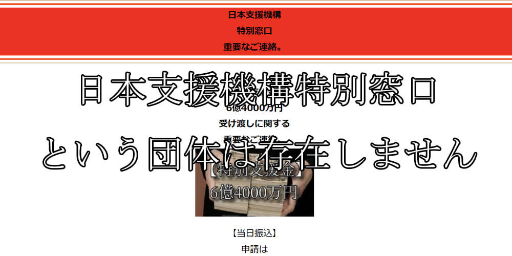 サイト名なし（日本支援機構特別窓口）