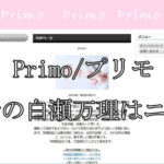 Primo/プリモ