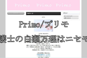 Primo/プリモ