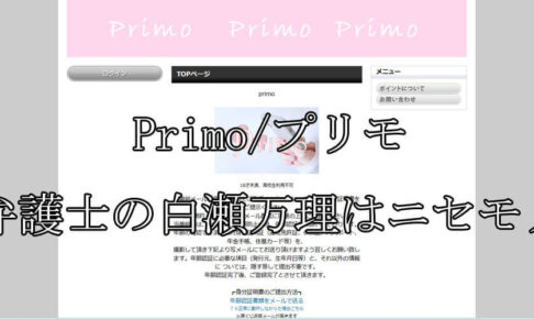 Primo/プリモ